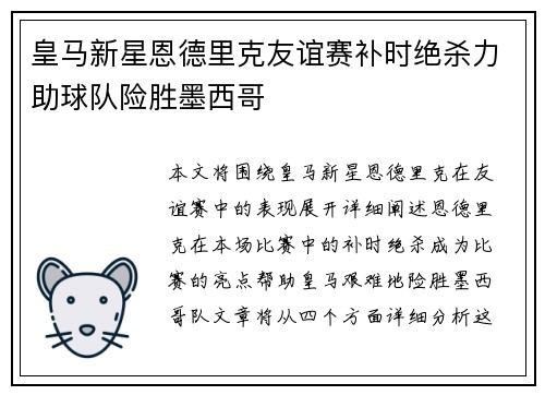 皇马新星恩德里克友谊赛补时绝杀力助球队险胜墨西哥
