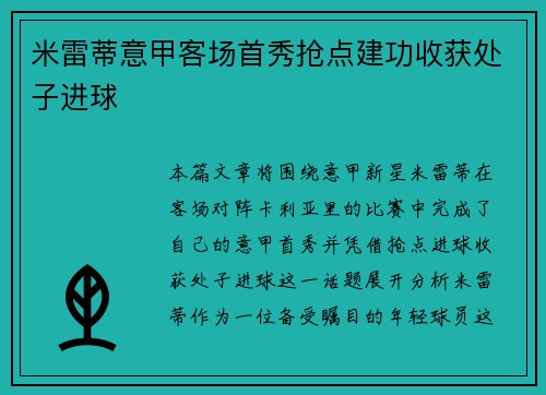 米雷蒂意甲客场首秀抢点建功收获处子进球