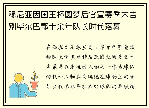 穆尼亚因国王杯圆梦后官宣赛季末告别毕尔巴鄂十余年队长时代落幕