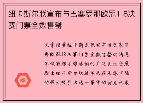 纽卡斯尔联宣布与巴塞罗那欧冠1 8决赛门票全数售罄