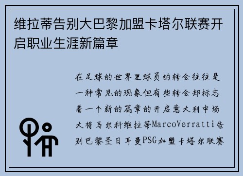 维拉蒂告别大巴黎加盟卡塔尔联赛开启职业生涯新篇章
