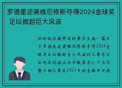 罗德里逆袭维尼修斯夺得2024金球奖 足坛掀起巨大风波