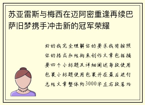 苏亚雷斯与梅西在迈阿密重逢再续巴萨旧梦携手冲击新的冠军荣耀