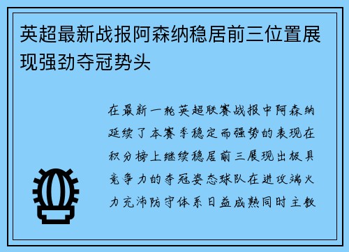 英超最新战报阿森纳稳居前三位置展现强劲夺冠势头