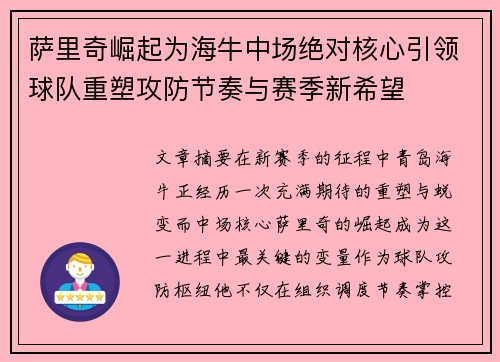 萨里奇崛起为海牛中场绝对核心引领球队重塑攻防节奏与赛季新希望