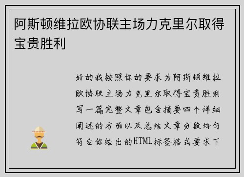 阿斯顿维拉欧协联主场力克里尔取得宝贵胜利