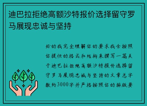 迪巴拉拒绝高额沙特报价选择留守罗马展现忠诚与坚持