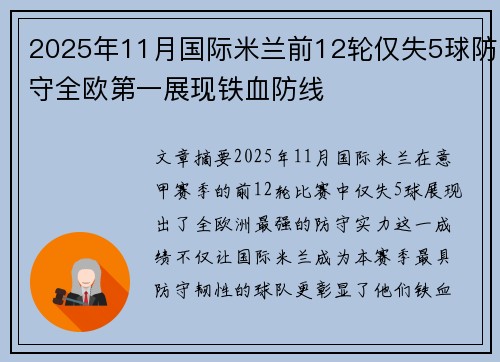 2025年11月国际米兰前12轮仅失5球防守全欧第一展现铁血防线