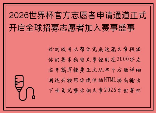 2026世界杯官方志愿者申请通道正式开启全球招募志愿者加入赛事盛事 2026世界杯官方志愿者申请通道正式开启全球招募志愿者加入赛事盛事
