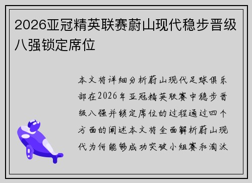 2026亚冠精英联赛蔚山现代稳步晋级八强锁定席位 2026亚冠精英联赛蔚山现代稳步晋级八强锁定席位