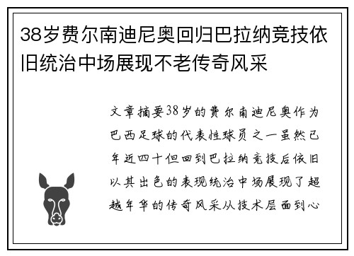 38岁费尔南迪尼奥回归巴拉纳竞技依旧统治中场展现不老传奇风采 38岁费尔南迪尼奥回归巴拉纳竞技依旧统治中场展现不老传奇风采