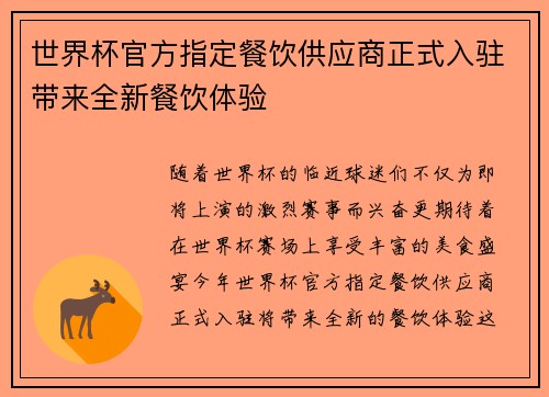 世界杯官方指定餐饮供应商正式入驻带来全新餐饮体验 世界杯官方指定餐饮供应商正式入驻带来全新餐饮体验
