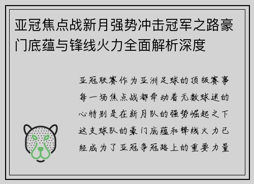 亚冠焦点战新月强势冲击冠军之路豪门底蕴与锋线火力全面解析深度 亚冠焦点战新月强势冲击冠军之路豪门底蕴与锋线火力全面解析深度