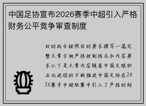 中国足协宣布2026赛季中超引入严格财务公平竞争审查制度 中国足协宣布2026赛季中超引入严格财务公平竞争审查制度