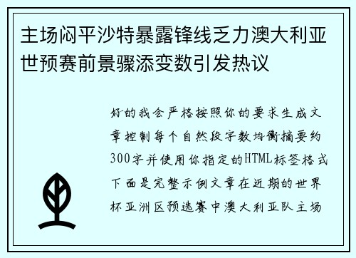 主场闷平沙特暴露锋线乏力澳大利亚世预赛前景骤添变数引发热议 主场闷平沙特暴露锋线乏力澳大利亚世预赛前景骤添变数引发热议
