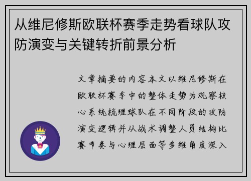 从维尼修斯欧联杯赛季走势看球队攻防演变与关键转折前景分析 从维尼修斯欧联杯赛季走势看球队攻防演变与关键转折前景分析