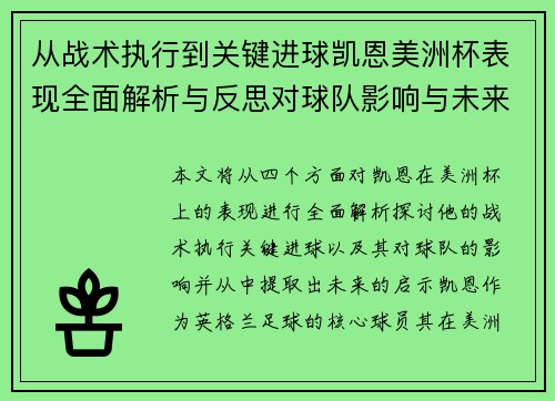 从战术执行到关键进球凯恩美洲杯表现全面解析与反思对球队影响与未来启示 从战术执行到关键进球凯恩美洲杯表现全面解析与反思对球队影响与未来启示