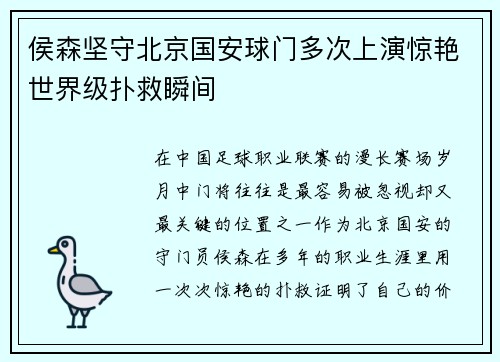 侯森坚守北京国安球门多次上演惊艳世界级扑救瞬间 侯森坚守北京国安球门多次上演惊艳世界级扑救瞬间