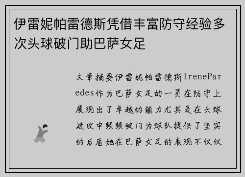 伊雷妮帕雷德斯凭借丰富防守经验多次头球破门助巴萨女足 伊雷妮帕雷德斯凭借丰富防守经验多次头球破门助巴萨女足