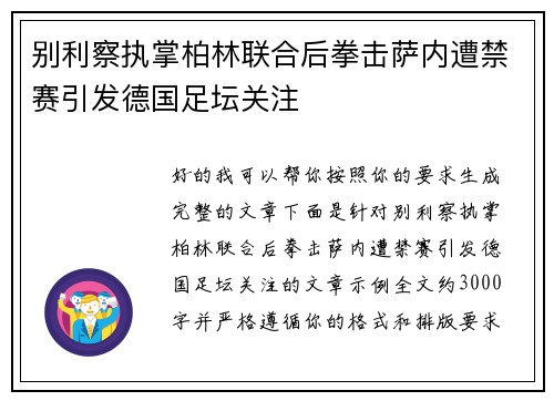 别利察执掌柏林联合后拳击萨内遭禁赛引发德国足坛关注 别利察执掌柏林联合后拳击萨内遭禁赛引发德国足坛关注
