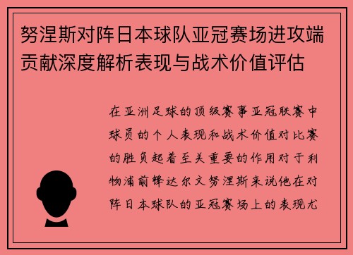 努涅斯对阵日本球队亚冠赛场进攻端贡献深度解析表现与战术价值评估 努涅斯对阵日本球队亚冠赛场进攻端贡献深度解析表现与战术价值评估