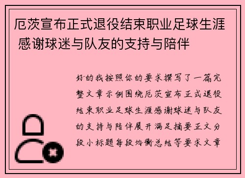 厄茨宣布正式退役结束职业足球生涯 感谢球迷与队友的支持与陪伴 厄茨宣布正式退役结束职业足球生涯 感谢球迷与队友的支持与陪伴