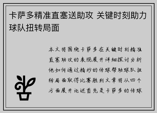 卡萨多精准直塞送助攻 关键时刻助力球队扭转局面 卡萨多精准直塞送助攻 关键时刻助力球队扭转局面