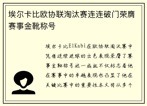 埃尔卡比欧协联淘汰赛连连破门荣膺赛事金靴称号 埃尔卡比欧协联淘汰赛连连破门荣膺赛事金靴称号