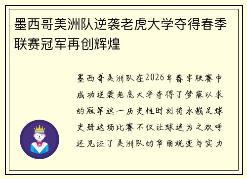 墨西哥美洲队逆袭老虎大学夺得春季联赛冠军再创辉煌 墨西哥美洲队逆袭老虎大学夺得春季联赛冠军再创辉煌