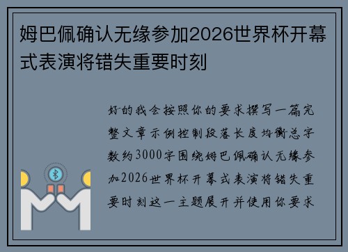 姆巴佩确认无缘参加2026世界杯开幕式表演将错失重要时刻 姆巴佩确认无缘参加2026世界杯开幕式表演将错失重要时刻