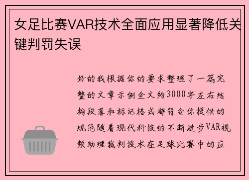 女足比赛VAR技术全面应用显著降低关键判罚失误 女足比赛VAR技术全面应用显著降低关键判罚失误