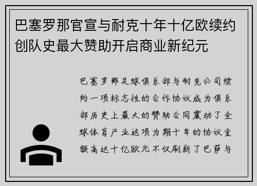 巴塞罗那官宣与耐克十年十亿欧续约创队史最大赞助开启商业新纪元 巴塞罗那官宣与耐克十年十亿欧续约创队史最大赞助开启商业新纪元