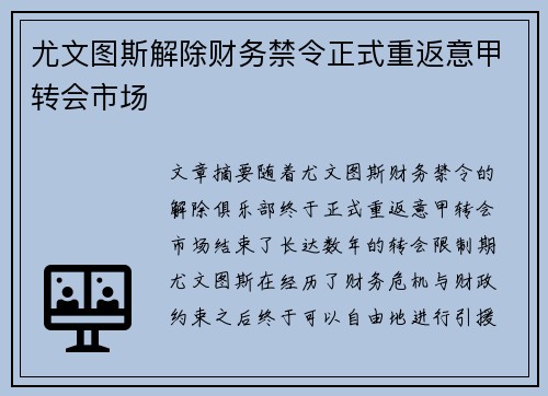 尤文图斯解除财务禁令正式重返意甲转会市场 尤文图斯解除财务禁令正式重返意甲转会市场