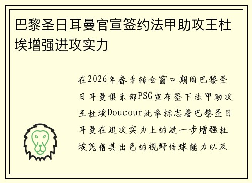 巴黎圣日耳曼官宣签约法甲助攻王杜埃增强进攻实力 巴黎圣日耳曼官宣签约法甲助攻王杜埃增强进攻实力