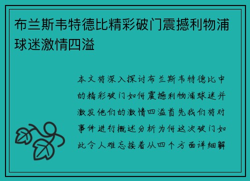 布兰斯韦特德比精彩破门震撼利物浦球迷激情四溢 布兰斯韦特德比精彩破门震撼利物浦球迷激情四溢