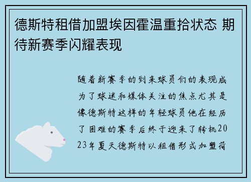 德斯特租借加盟埃因霍温重拾状态 期待新赛季闪耀表现 德斯特租借加盟埃因霍温重拾状态 期待新赛季闪耀表现