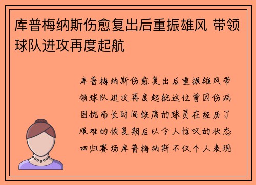 库普梅纳斯伤愈复出后重振雄风 带领球队进攻再度起航 库普梅纳斯伤愈复出后重振雄风 带领球队进攻再度起航