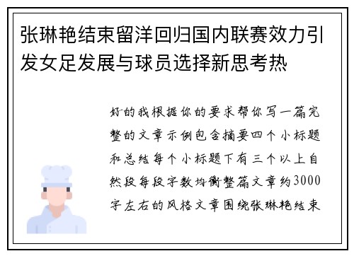 张琳艳结束留洋回归国内联赛效力引发女足发展与球员选择新思考热 张琳艳结束留洋回归国内联赛效力引发女足发展与球员选择新思考热