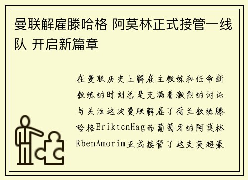 曼联解雇滕哈格 阿莫林正式接管一线队 开启新篇章 曼联解雇滕哈格 阿莫林正式接管一线队 开启新篇章
