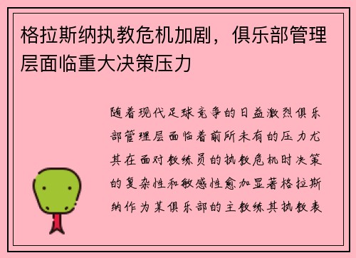 格拉斯纳执教危机加剧，俱乐部管理层面临重大决策压力