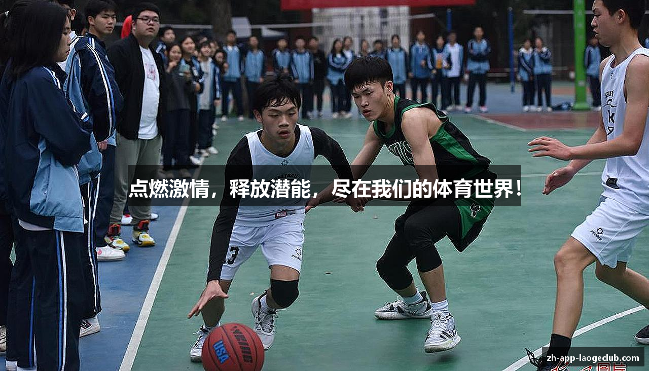 点燃激情，释放潜能，尽在我们的体育世界！