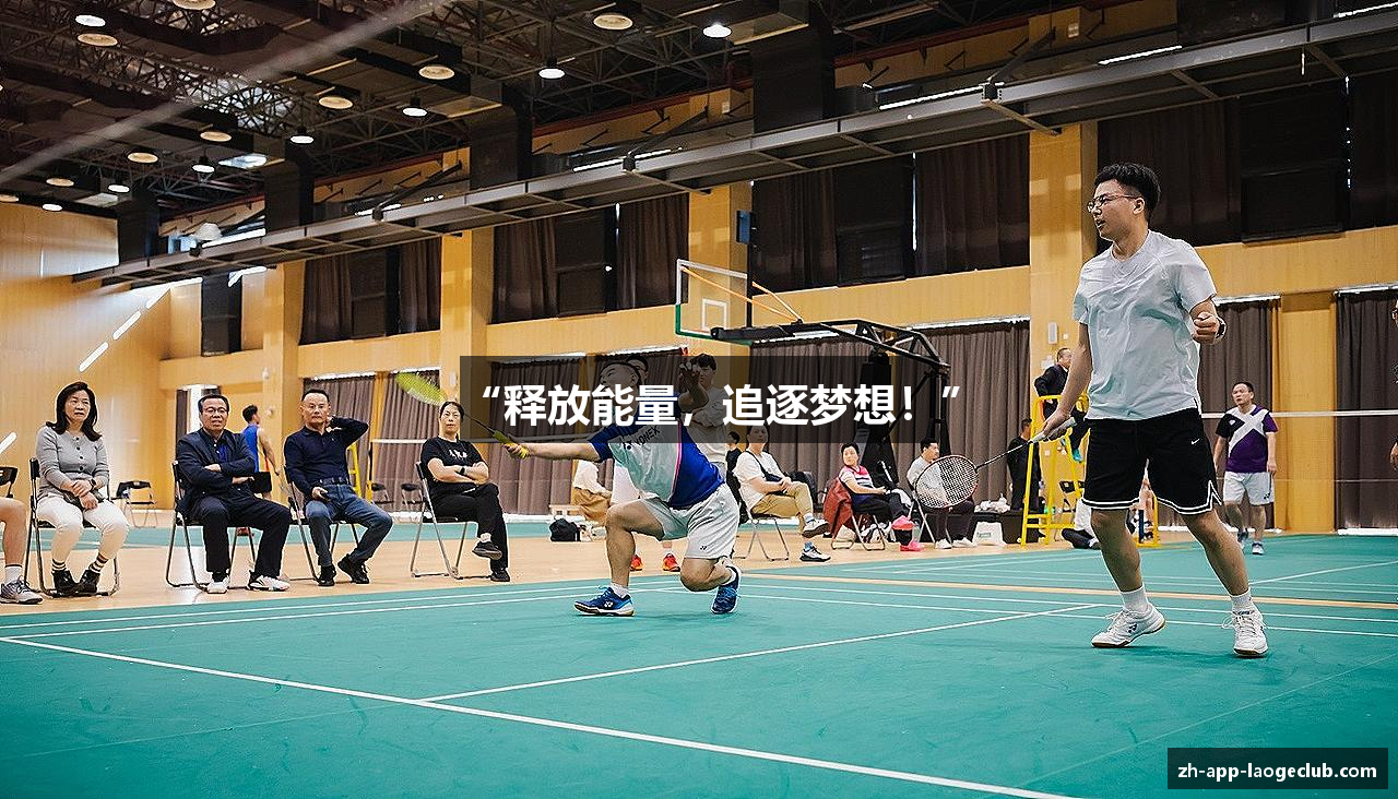 “释放能量，追逐梦想！”